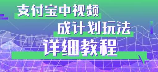 避坑玩法：支付宝中视频分成计划玩法实操详解-虫2小屋