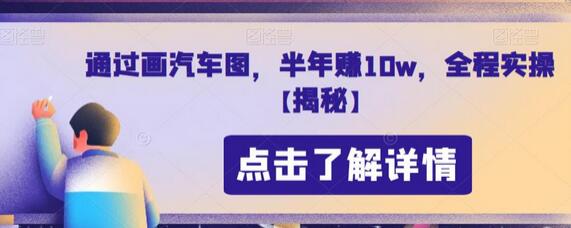 通过画汽车图，半年赚10w，全程实操-虫2小屋