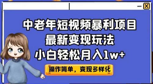 中老年短视频暴利项目最新变现玩法，小白轻松月入1w+-虫2小屋