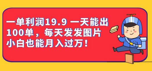 一单利润19.9 一天能出100单，每天发发图片 小白也能月入过万（教程+资料）-虫2小屋