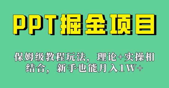 新手也能月入1w的PPT掘金项目玩法（实操保姆级教程教程+百G素材）-虫2小屋