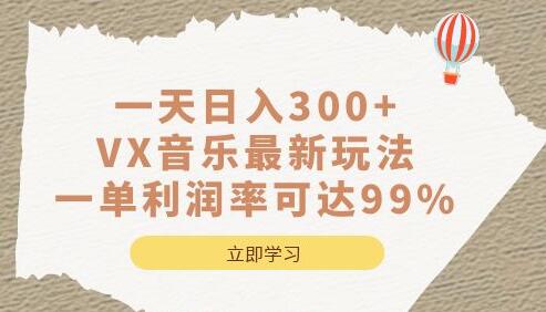 一天日入300+,VX音乐最新玩法，一单利润率可达99%-虫2小屋