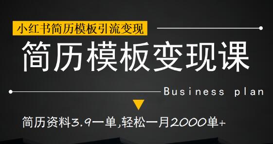小红书简历模板引流变现课，简历资料3.9一单,轻松一月2000单+（教程+资料）-虫2小屋
