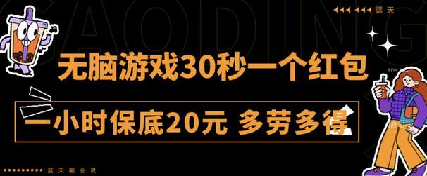 无脑游戏30秒一个红包一小时保底20元多劳多得全网首发-虫2小屋