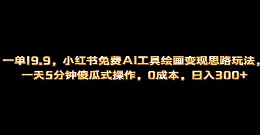 小红书免费AI工具绘画变现玩法，一天5分钟傻瓜式操作，0成本日入300+-虫2小屋