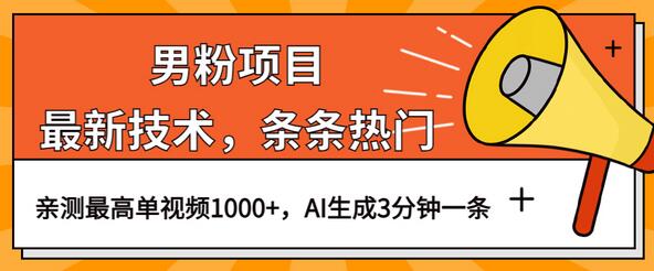 男粉项目，最新技术视频条条热门，一条作品1000+AI生成3分钟一条-虫2小屋