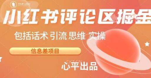 小红书评论区掘金日入200+【信息差项目】-虫2小屋