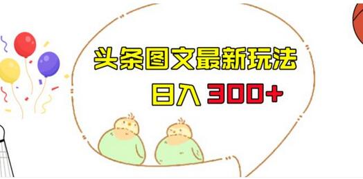 今日头条图文伪原创玩法，单号日入收益300+，轻松上手无压力-虫2小屋