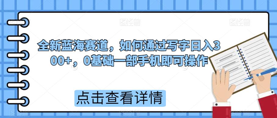 全新蓝海赛道，如何通过写字日入300+，0基础一部手机即可操作-虫2小屋