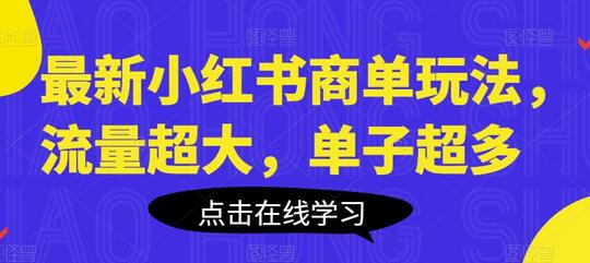最新小红书商单玩法，流量超大，单子超多-虫2小屋