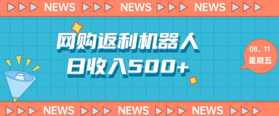网购机器人返利5.0，日收入500+-虫2小屋