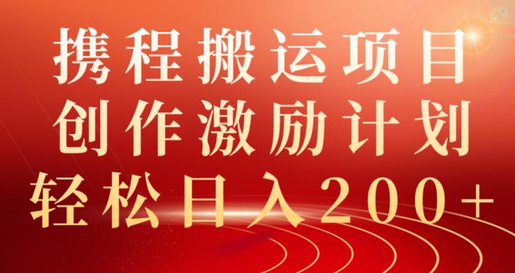 携程搬运项目，创作激励计划，轻松日入200+-虫2小屋