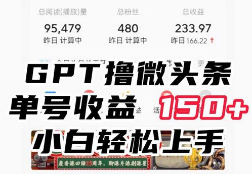 ChatGpt撸微头条，单号收益150+，适合新手小白操作省时无压力-虫2小屋