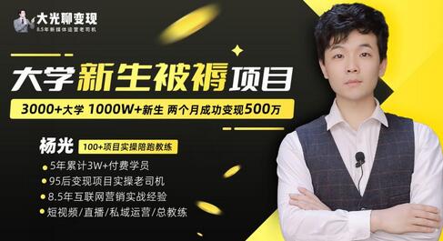 大学新生被褥蓝海项目：两个月变现500万，从0~1项目陪跑训练营-虫2小屋
