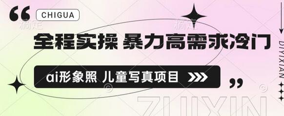 全程实操 暴力高需求冷门ai形象照 儿童写真项目揭秘-虫2小屋
