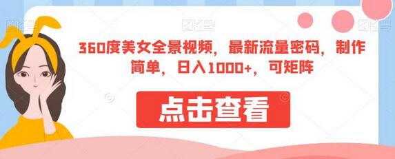 360度美女全景视频，最新流量密码，制作简单，日入1000+，可矩阵-虫2小屋