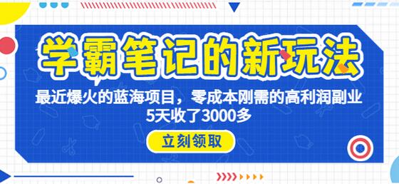 学霸笔记新玩法，最近爆火的蓝海项目，0成本高利润副业，5天收了3000多-虫2小屋