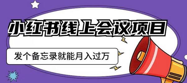 小红书线上会议项目，发一个备忘录笔记就能精准获客月入过万-虫2小屋