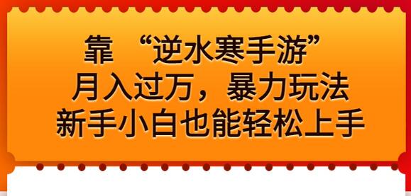 靠 “逆水寒手游”月入过万，暴力玩法，新手小白也能轻松上手-虫2小屋