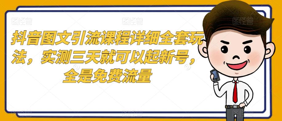 抖音图文引流课程详细全套玩法，实测三天就可以起新号，全是免费流量-虫2小屋