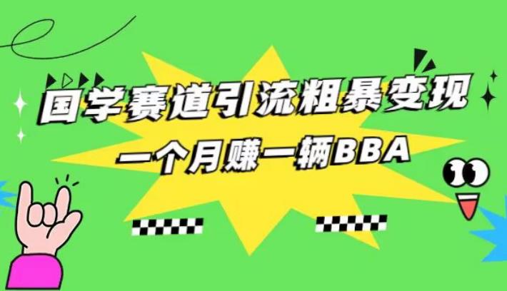 国学赛道引流粗暴变现，一个月一辆BBA，拼的就是执行力-虫2小屋