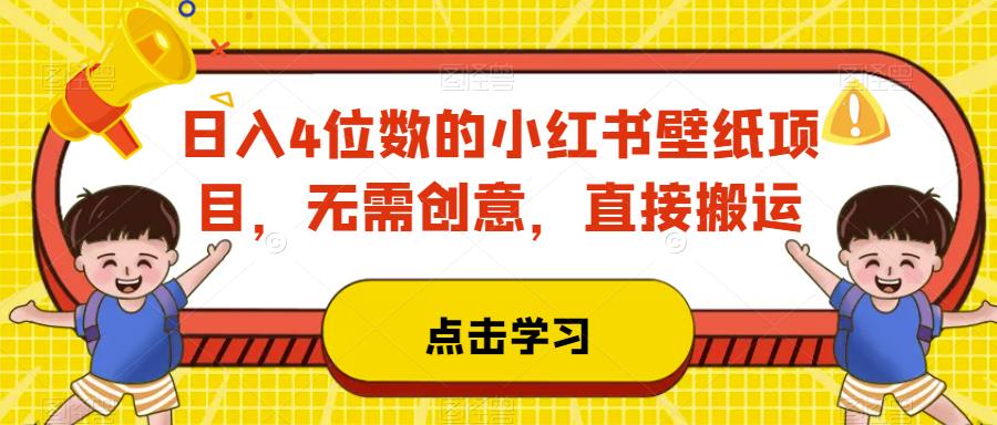 日入4位数的小红书壁纸项目，无需创意，直接搬运-虫2小屋