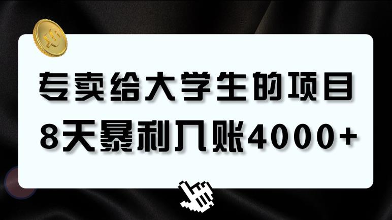 专卖给大学生的暴利赛道，8天入账4000+，0基础，适合任何人-虫2小屋