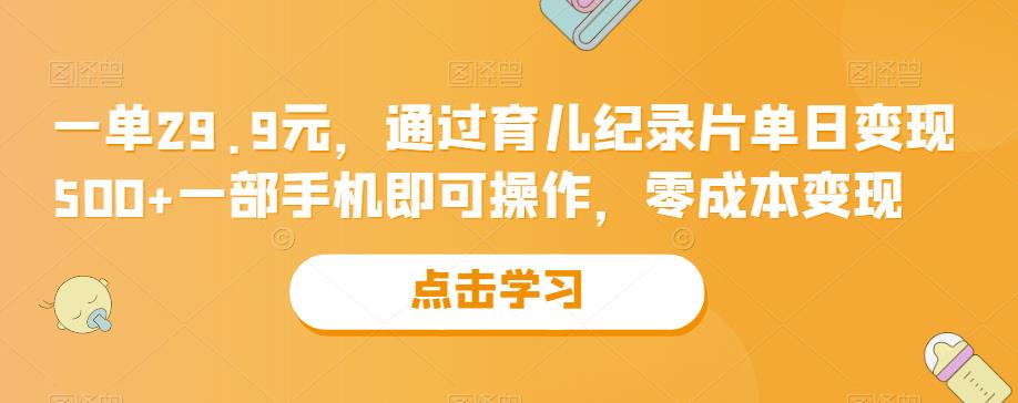 一单29.9元，通过育儿纪录片单日变现500+，一部手机即可操作，零成本变现-虫2小屋