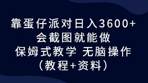 靠蛋仔派对日入3600+，会截图就能做，保姆式教学 无脑操作（教程+资料）-虫2小屋