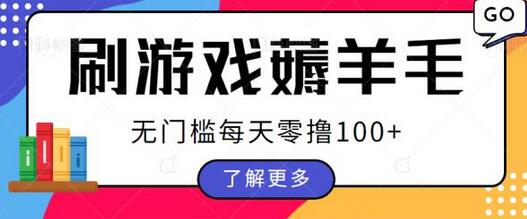 刷游戏薅羊毛广告收益，无门槛每天零撸100+-虫2小屋