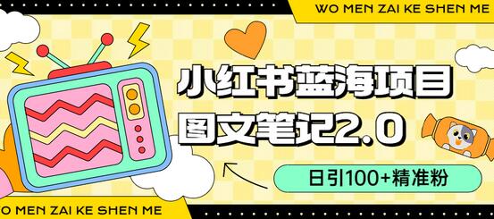 小红书图文笔记2.0玩法，日引100+精准粉，卖小吃配方月入过10000（附配方）-虫2小屋