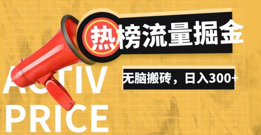 借助抖音热榜话题流量掘金升级玩法，日入500+，无脑搬转蓝海长期项目，新手容易上手-虫2小屋