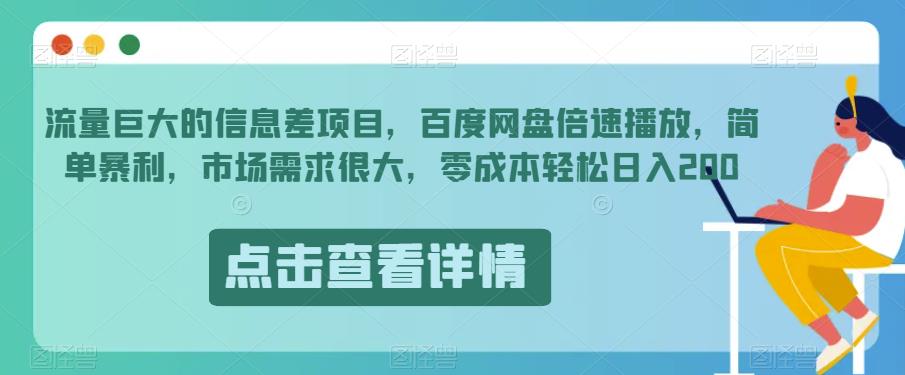 流量巨大的信息差项目，百度网盘倍速播放，简单暴利，市场需求很大，零成本轻松日入200-虫2小屋