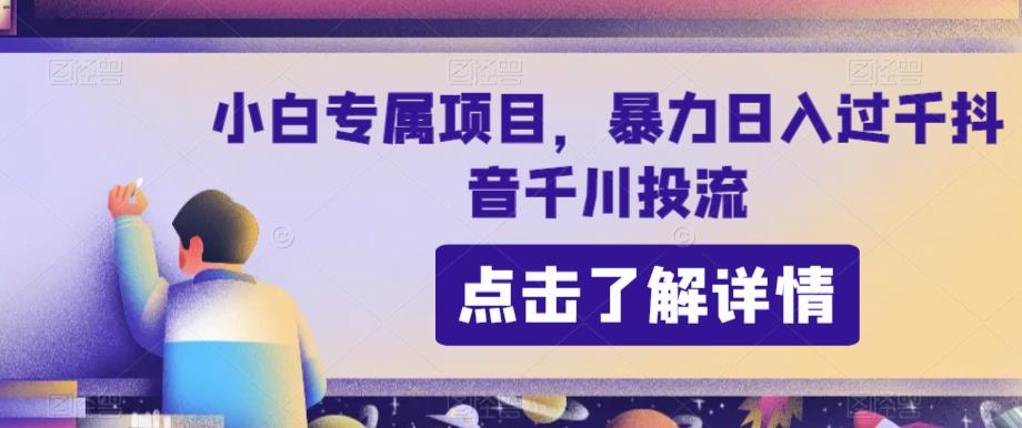 小白专属项目，暴力日入过千抖音千川投流-虫2小屋