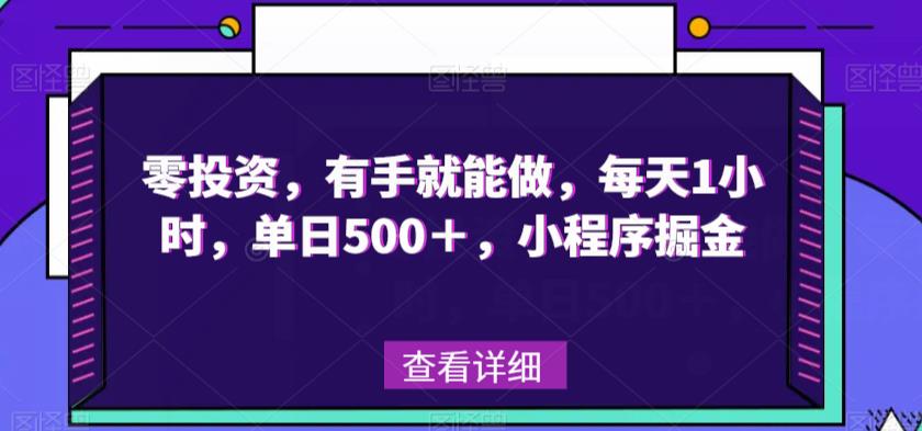 零投资，有手就能做，每天1小时，单日500＋，小程序掘金-虫2小屋
