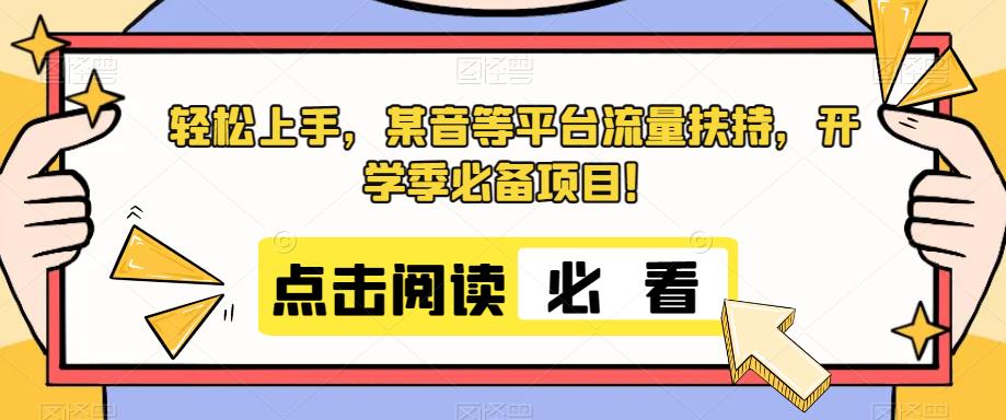 轻松上手，某音等平台流量扶持，开学季必备项目！-虫2小屋