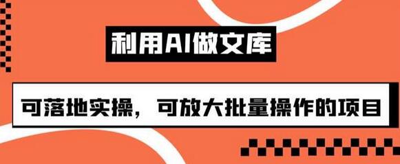 利用AI做文库，可落地实操，可放大批量操作的项目-虫2小屋