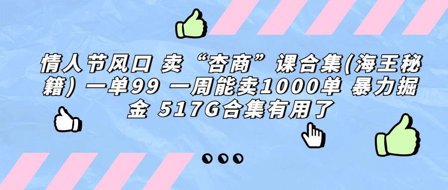 情人节风口 卖“杏商”课合集(海王秘籍) 一单99 一周能卖1000单-虫2小屋