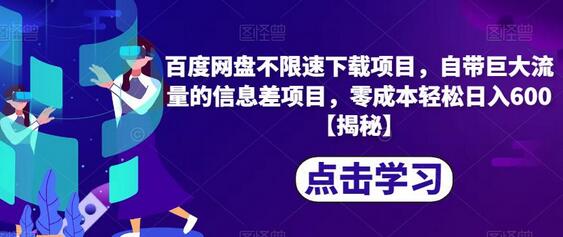 百度网盘不限速下载项目，自带巨大流量的信息差项目，零成本轻松日入600-虫2小屋