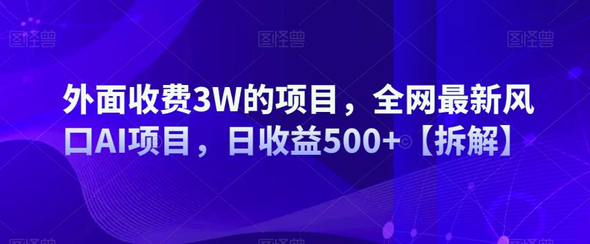 外面收费3W的项目，全网最新风口AI项目，日收益500+【拆解】-虫2小屋
