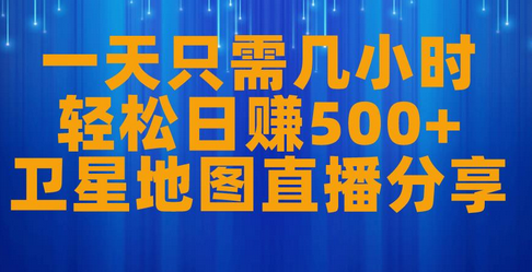 一天只需几小时，轻松日赚500+，卫星地图直播项目分享-虫2小屋