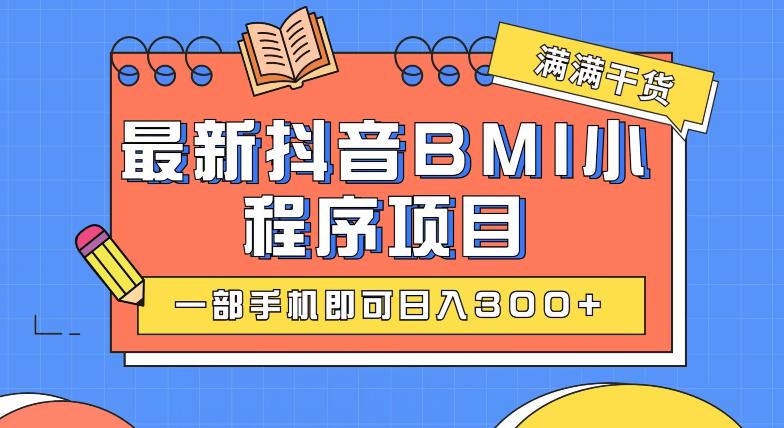 最新抖音BMI项目，一部手机即可日入300+-虫2小屋