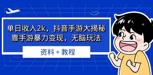 单日收入2k，抖音手游大揭秘，靠手游暴力变现，无脑玩法 资料＋教程-虫2小屋