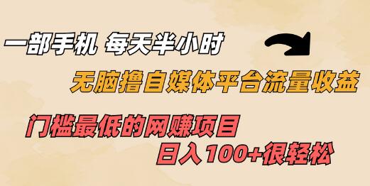 一部手机 每天半小时 无脑撸自媒体平台流量收益 门槛最低 日入100+-虫2小屋