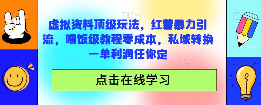 虚拟资料顶级玩法，小红书暴力引流，喂饭级教程零成本，私域转换一单利润任你定-虫2小屋
