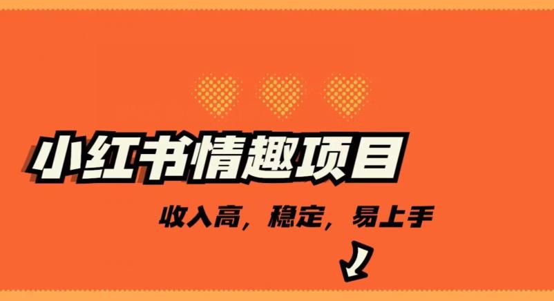 最新小红书情趣项目，日入千，高佣金高收入，操作简单，长期稳定-虫2小屋