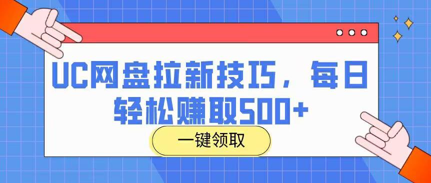 UC网盘拉新技巧，每日轻松赚取500+-虫2小屋
