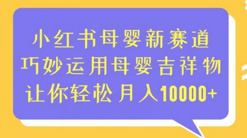 小红书母婴新赛道，巧妙运用母婴吉祥物，让你轻松月入10000+-虫2小屋