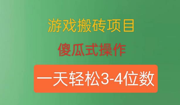 游戏搬砖项目，傻瓜式操作，一天轻松盈利3到4位数-虫2小屋