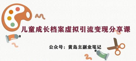 副业拆解：儿童成长档案虚拟资料变现副业，视频版一条龙实操玩法分享给你-虫2小屋